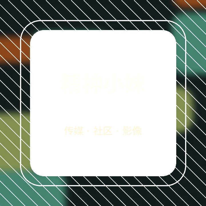 精神小妹